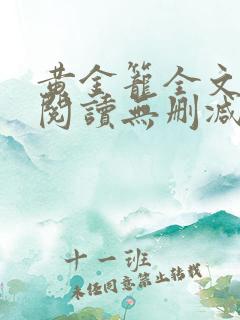 黄金笼全文免费阅读无删减