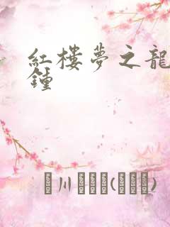 红楼梦之龙套秦钟