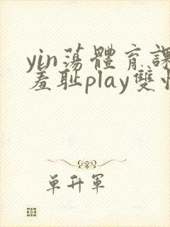 yin荡体育课羞耻play双性