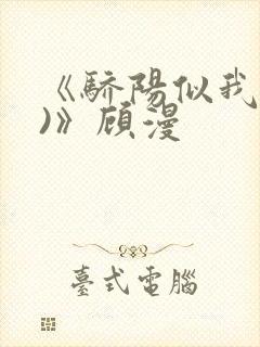 《骄阳似我(下)》顾漫