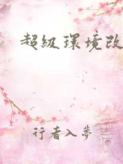 超级环境改造仪