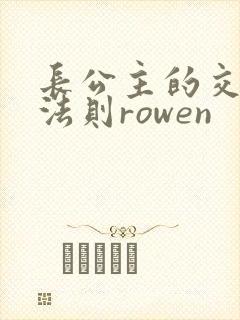 长公主的交际花法则rowen