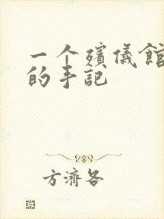 一个殡仪馆女工的手记