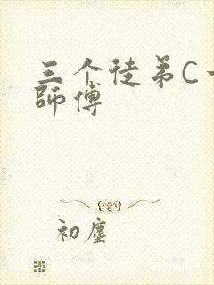 三个徒弟C一个师傅