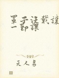 罩子没戴让捏了一节课