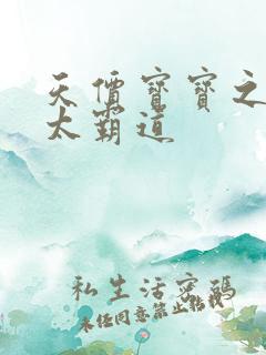 天价宝宝之老公太霸道