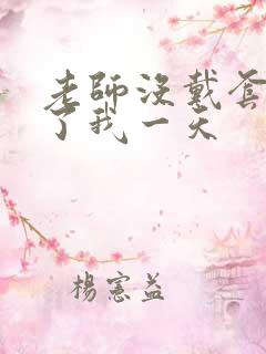 老师没戴套子c了我一天