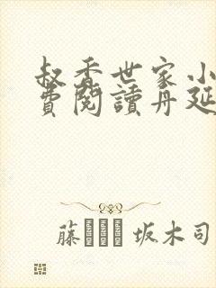 叔香世家小说免费阅读舟延