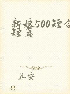 新娘500短合短篇