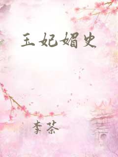 玉妃媚史