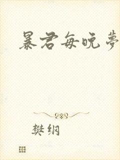暴君每晚梦我