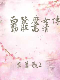 白发魔女传蒋勤勤版高清