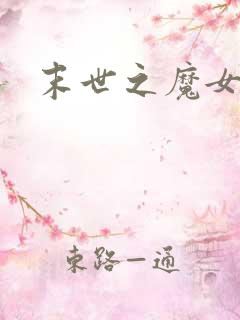 末世之魔女重生