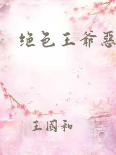 绝色王爷恶搞妃