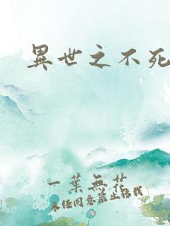 异世之不死邪神