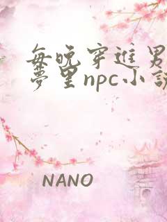 每晚穿进男神的梦里npc小说