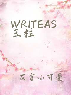 WRITEAS玉柱