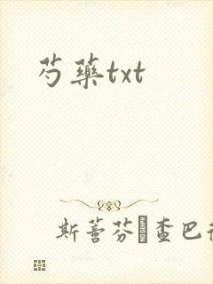 芍药txt