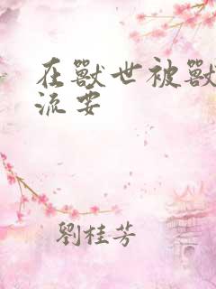 在兽世被兽夫轮流要