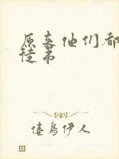 原来他们都是我徒弟