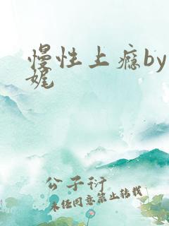 慢性上瘾by殊娓