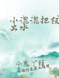 小混混把校草c出水