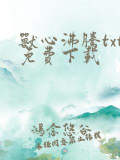 兽心沸腾txt免费下载