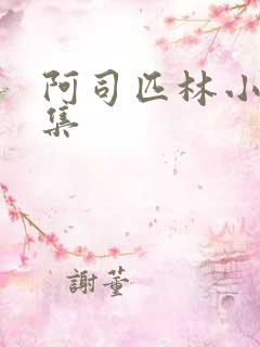 阿司匹林小说合集