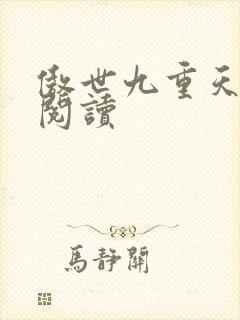 傲世九重天全文阅读