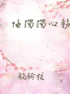 他独独心动她