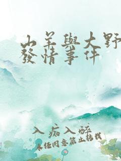 山羊与大野狼的发情事件