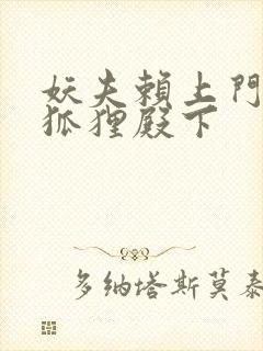 妖夫赖上门家有狐狸殿下