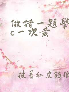 做错一题学长就c一次黄