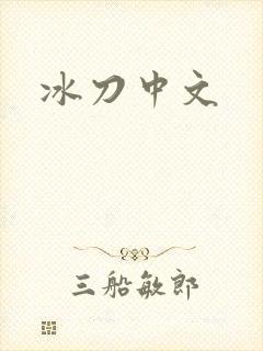 冰刀中文