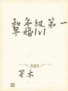 和年级第一英年早婚1v1