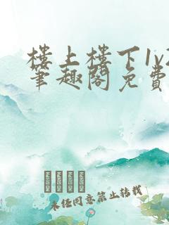 楼上楼下1v2笔趣阁免费阅读