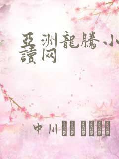 亚洲龙腾小说阅读网