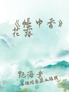 《帐中香》金银花露