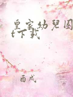 皇家幼儿园txt下载