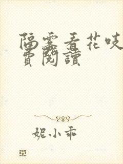 隔雾看花吱吱免费阅读