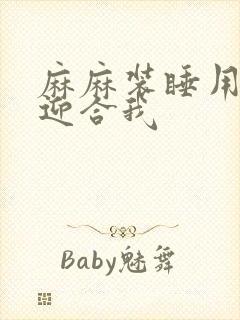 麻麻装睡用屁股迎合我