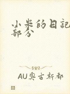 小米的日记第三部分