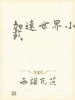 加速世界小说下载