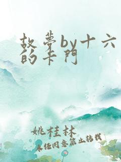 故梦by十六家的卡门