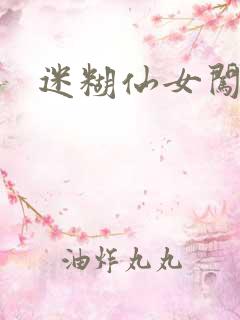 迷糊仙女闯江湖