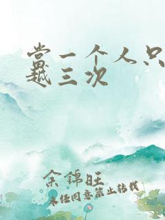 当一个人只能穿越三次