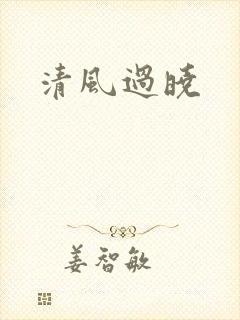 清风过晓