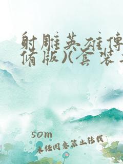 射雕英雄传(新修版)(套装共4本) 小说