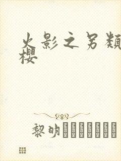 火影之另类春野樱