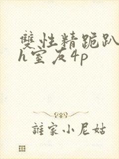 双性精跪趴灌满h室友4p